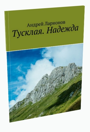 Тусклая: Надежда Ларионов Андрей Николаевич